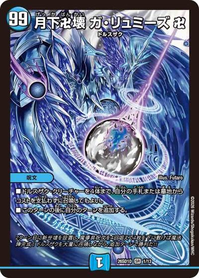 月下卍壊 ガ・リュミーズ 卍（DM26-SD1-D 1/13 SR / ドキドキつよいデッキ 25の王道 目指せ全開ガ・リュミーズ水魔導具デッキ）