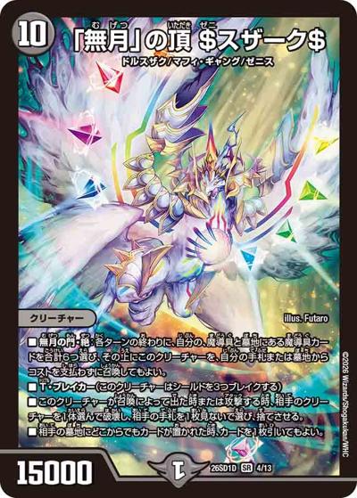 「無月」の頂 ＄スザーク＄（DM26-SD1-D 4/13 SR / ドキドキつよいデッキ 25の王道 目指せ全開ガ・リュミーズ水魔導具デッキ）