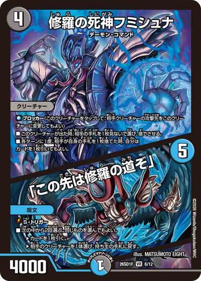 修羅の死神フミシュナ/「この先は修羅の道ぞ」（DM26-SD1-F 6/12 VR / ドキドキつよいデッキ 25の王道 相手の隙に一撃必殺！水闇手札破壊デッキ）