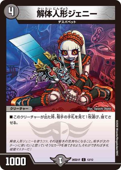 解体人形ジェニー（DM26-SD1-F 12/12 C / ドキドキつよいデッキ 25の王道 相手の隙に一撃必殺！水闇手札破壊デッキ）