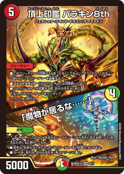 頂上印鑑 パラキン8th/「魔物が居るな……」（DM26-SD1-G 6/11 VR / ドキドキつよいデッキ 25の王道 輝けボルシャック！火光アーマードデッキ）