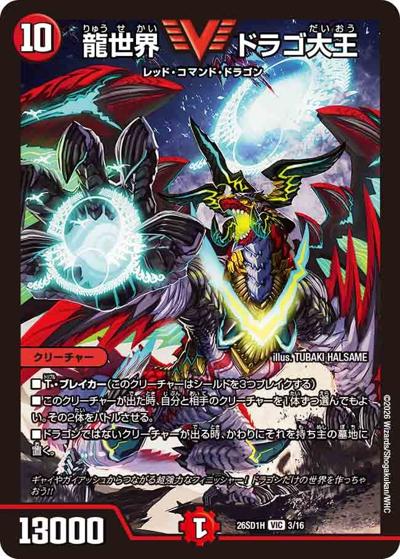 龍世界 ドラゴ大王（DM26-SD1-H 3/16 VIC / ドキドキつよいデッキ 25の王道 ドラゴン娘の生徒会大集結ドラゴンデッキ）