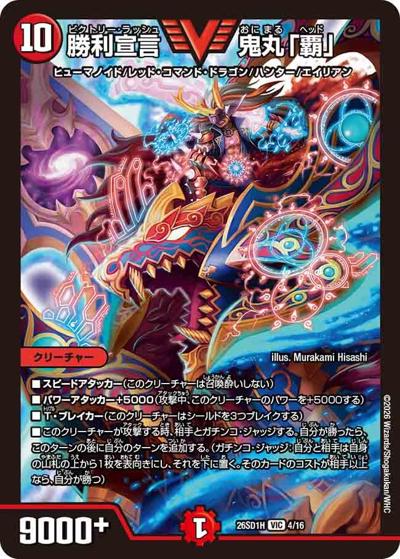 勝利宣言 鬼丸「覇」（DM26-SD1-H 4/16 VIC / ドキドキつよいデッキ 25の王道 ドラゴン娘の生徒会大集結ドラゴンデッキ）