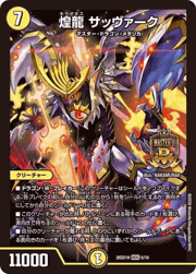 煌龍 サッヴァーク