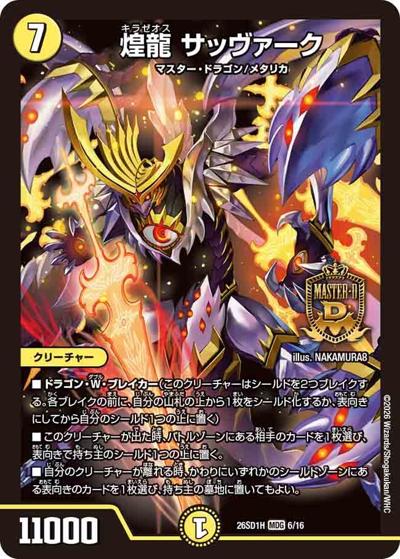 煌龍 サッヴァーク（DM26-SD1-H 6/16 MDG / ドキドキつよいデッキ 25の王道 ドラゴン娘の生徒会大集結ドラゴンデッキ）