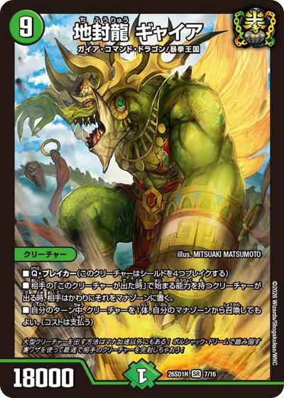 地封龍 ギャイア（DM26-SD1-H 7/16 SR / ドキドキつよいデッキ 25の王道 ドラゴン娘の生徒会大集結ドラゴンデッキ）