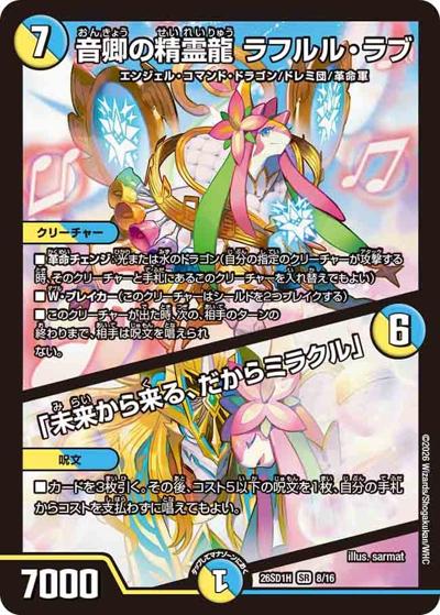 音卿の精霊龍 ラフルル・ラブ/「未来から来る、だからミラクル」（DM26-SD1-H 8/16 SR / ドキドキつよいデッキ 25の王道 ドラゴン娘の生徒会大集結ドラゴンデッキ）