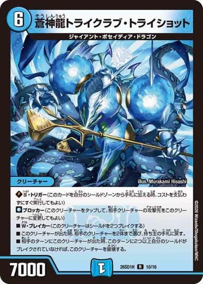 蒼神龍トライクラブ・トライショット（DM26-SD1-H 10/16 R / ドキドキつよいデッキ 25の王道 ドラゴン娘の生徒会大集結ドラゴンデッキ）