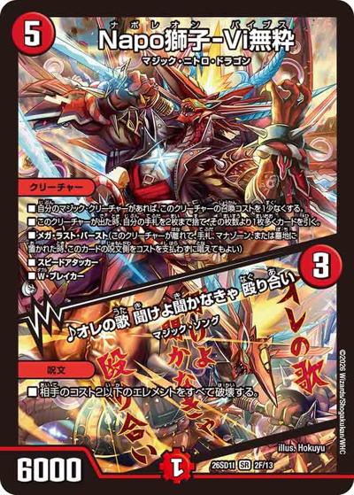 Napo獅子-Vi無粋/♪オレの歌 聞けよ聞かなきゃ 殴り合い（DM26-SD1-I 2F/13 SR / ドキドキつよいデッキ 25の王道 芸術の3ターンキル！火水マジックデッキ）