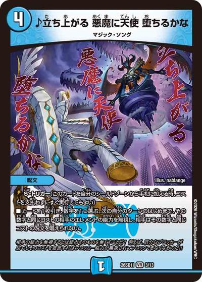 ♪立ち上がる 悪魔に天使 堕ちるかな（DM26-SD1-I 3/13 VR / ドキドキつよいデッキ 25の王道 芸術の3ターンキル！火水マジックデッキ）