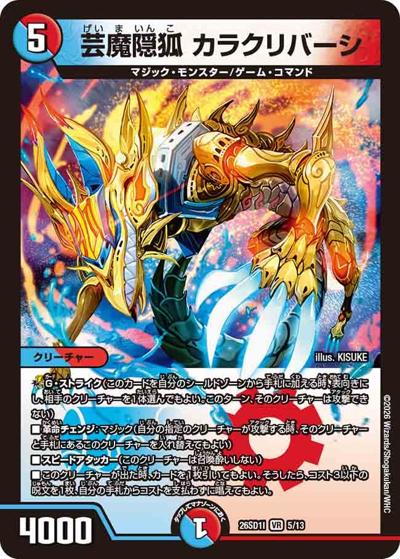 芸魔隠狐 カラクリバーシ（DM26-SD1-I 5/13 VR / ドキドキつよいデッキ 25の王道 芸術の3ターンキル！火水マジックデッキ）