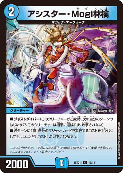 アシスター・Mogi林檎（DM26-SD1-I 12/13 C / ドキドキつよいデッキ 25の王道 芸術の3ターンキル！火水マジックデッキ）
