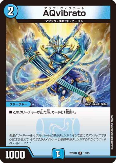 AQvibrato（DM26-SD1-I 13/13 C / ドキドキつよいデッキ 25の王道 芸術の3ターンキル！火水マジックデッキ）
