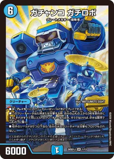 ガチャンコ ガチロボ（DM26-SD1-J 1/13 SR / ドキドキつよいデッキ 25の王道 めくりに命をかけろ！8軸ガチロボデッキ）