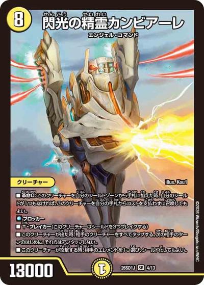 閃光の精霊カンビアーレ（DM26-SD1-J 4/13 SR / ドキドキつよいデッキ 25の王道 めくりに命をかけろ！8軸ガチロボデッキ）