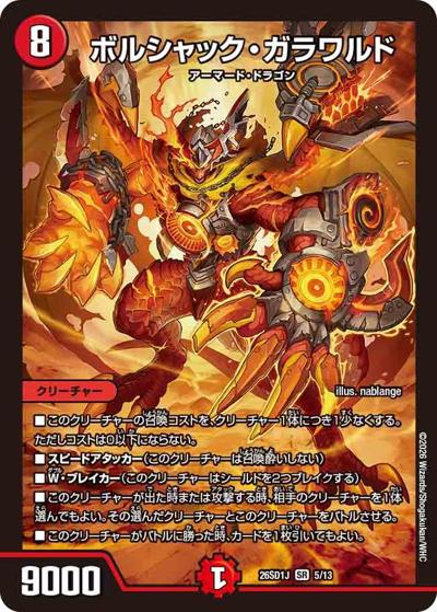 ボルシャック・ガラワルド（DM26-SD1-J 5/13 SR / ドキドキつよいデッキ 25の王道 めくりに命をかけろ！8軸ガチロボデッキ）
