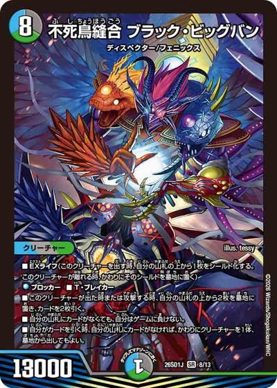 不死鳥縫合 ブラック・ビッグバン（DM26-SD1-J 8/13 SR / ドキドキつよいデッキ 25の王道 めくりに命をかけろ！8軸ガチロボデッキ）