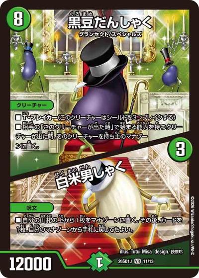 黒豆だんしゃく/白米男しゃく（DM26-SD1-J 11/13 VR / ドキドキつよいデッキ 25の王道 めくりに命をかけろ！8軸ガチロボデッキ）
