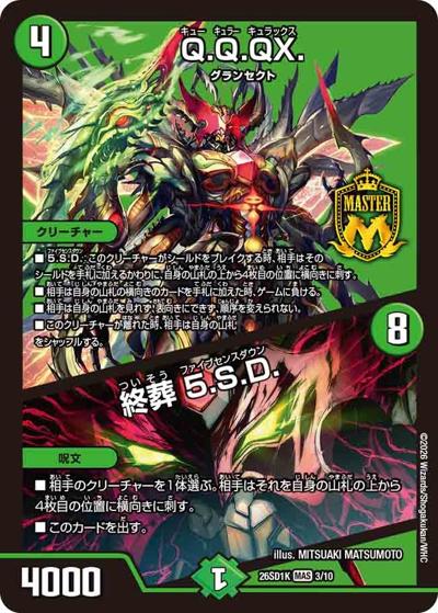 Q.Q.QX./終葬 5.S.D.（DM26-SD1-K 3/10 MAS / ドキドキつよいデッキ 25の王道 エンドレスガチンコバトル！ハチ公デッキ）