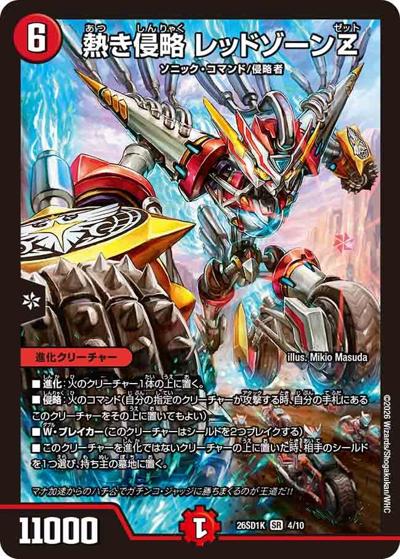 熱き侵略 レッドゾーンZ（DM26-SD1-K 4/10 SR / ドキドキつよいデッキ 25の王道 エンドレスガチンコバトル！ハチ公デッキ）