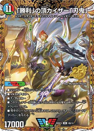 「勝利」の頂 カイザー「刃鬼」（DM26-SD1-L 1秘/12 VIC / ドキドキつよいデッキ 25の王道 勝太のハンター＆カイザー「刃鬼」デッキ）