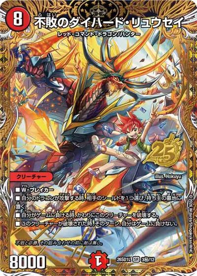 不敗のダイハード・リュウセイ（DM26-SD1-L 3秘/12 SR / ドキドキつよいデッキ 25の王道 勝太のハンター＆カイザー「刃鬼」デッキ）