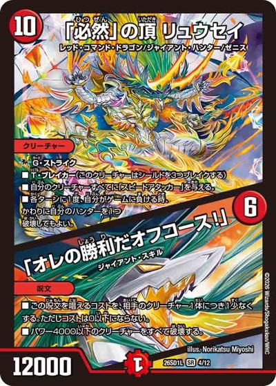 「必然」の頂 リュウセイ/「オレの勝利だオフコース！」（DM26-SD1-L 4/12 SR / ドキドキつよいデッキ 25の王道 勝太のハンター＆カイザー「刃鬼」デッキ）