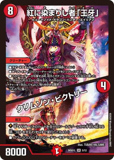紅に染まりし者「王牙」/クリムゾン・ビクトリー（DM26-SD1-L 5/12 SR / ドキドキつよいデッキ 25の王道 勝太のハンター＆カイザー「刃鬼」デッキ）