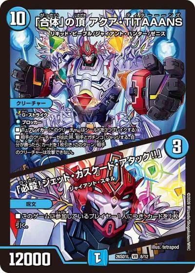 「合体」の頂 アクア・TITAAANS/「必殺！ジェット・カスケード・アタック!!」（DM26-SD1-L 8/12 VR / ドキドキつよいデッキ 25の王道 勝太のハンター＆カイザー「刃鬼」デッキ）