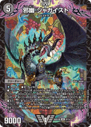 邪幽 ジャガイスト