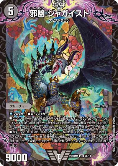 邪幽 ジャガイスト（DM26-SD1-M 2F/14 VIC / ドキドキつよいデッキ 25の王道 ウィンの革命チェンジ闇自然アビスデッキ）