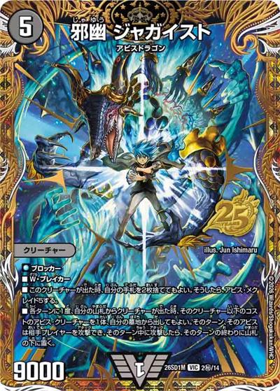邪幽 ジャガイスト（DM26-SD1-M 2秘/14 VIC / ドキドキつよいデッキ 25の王道 ウィンの革命チェンジ闇自然アビスデッキ）