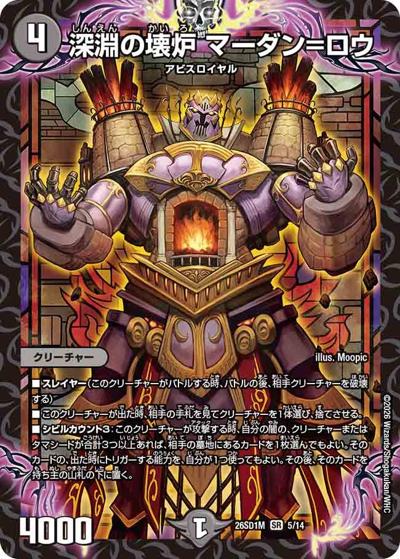 深淵の壊炉 マーダン＝ロウ（DM26-SD1-M 5/14 SR / ドキドキつよいデッキ 25の王道 ウィンの革命チェンジ闇自然アビスデッキ）