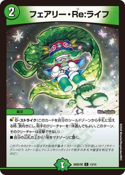 フェアリー・Re：ライフ（DM26-SD1-M 13/14 C / ドキドキつよいデッキ 25の王道 ウィンの革命チェンジ闇自然アビスデッキ）
