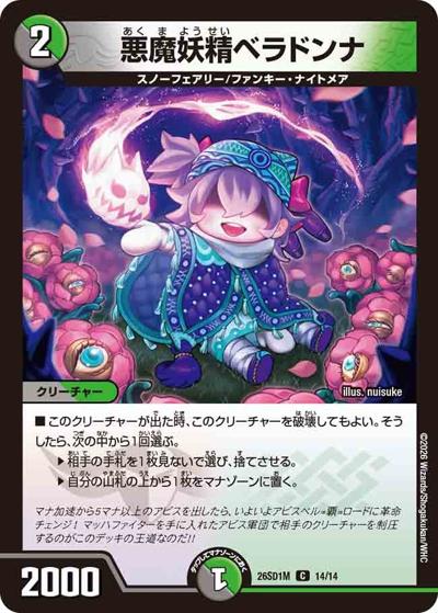 悪魔妖精ベラドンナ（DM26-SD1-M 14/14 C / ドキドキつよいデッキ 25の王道 ウィンの革命チェンジ闇自然アビスデッキ）
