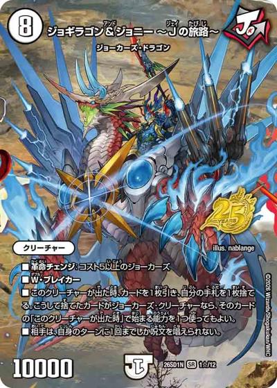ジョギラゴン＆ジョニー ～Jの旅路～（DM26-SD1-N 1☆/12 SR / ドキドキつよいデッキ 25の王道 ジョーの一撃必殺ジョーカーズデッキ）