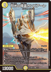 閃光の精霊カンビアーレ