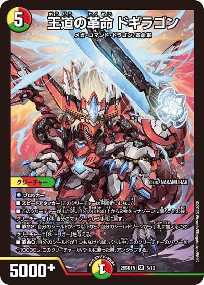 王道の革命 ドギラゴン（DM26-SD1-N 5/12 SR / ドキドキつよいデッキ 25の王道 ジョーの一撃必殺ジョーカーズデッキ）