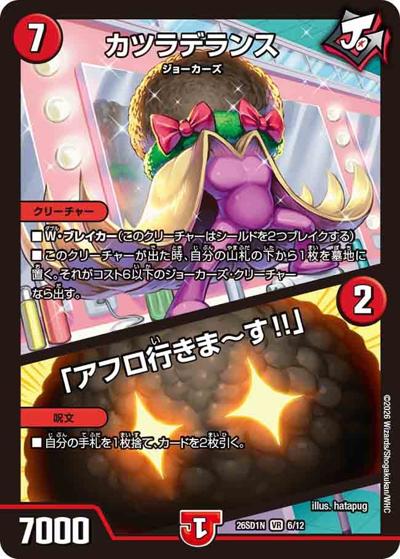 カツラデランス/「アフロ行きま～す!!」（DM26-SD1-N 6/12 VR / ドキドキつよいデッキ 25の王道 ジョーの一撃必殺ジョーカーズデッキ）