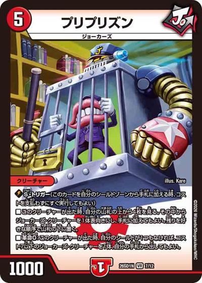 プリプリズン（DM26-SD1-N 7/12 VR / ドキドキつよいデッキ 25の王道 ジョーの一撃必殺ジョーカーズデッキ）