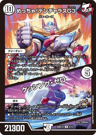 めっちゃ！デンヂャラスG3/ケッシング・ゼロ（DM26-SD1-N 8/12 R / ドキドキつよいデッキ 25の王道 ジョーの一撃必殺ジョーカーズデッキ）