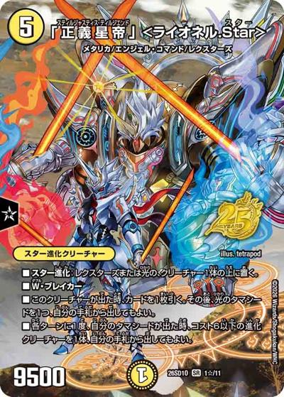 「正義星帝」 ＜ライオネル.Star＞（DM26-SD1-O 1☆/11 SR / ドキドキつよいデッキ 25の王道 タマシード戦略の火光水ライオネルデッキ）