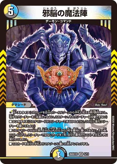 邪脳の魔法陣（DM26-SD1-O 5/11 VR / ドキドキつよいデッキ 25の王道 タマシード戦略の火光水ライオネルデッキ）