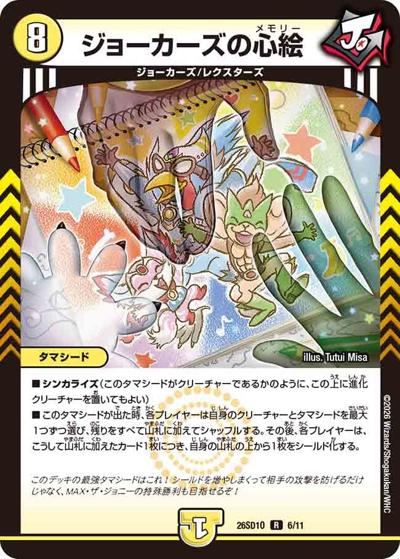 ジョーカーズの心絵（DM26-SD1-O 6/11 R / ドキドキつよいデッキ 25の王道 タマシード戦略の火光水ライオネルデッキ）
