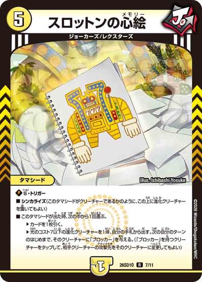 スロットンの心絵（DM26-SD1-O 7/11 R / ドキドキつよいデッキ 25の王道 タマシード戦略の火光水ライオネルデッキ）