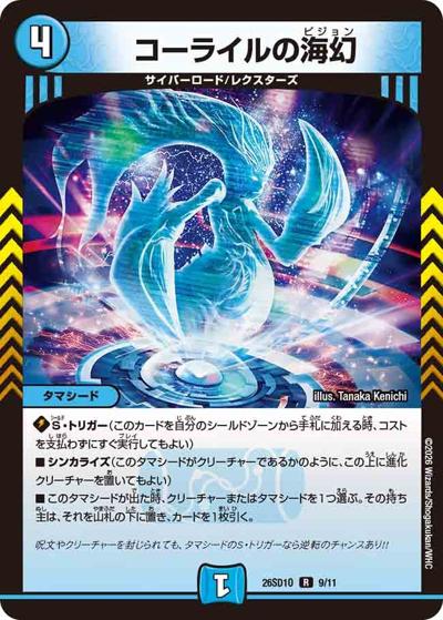 コーライルの海幻（DM26-SD1-O 9/11 R / ドキドキつよいデッキ 25の王道 タマシード戦略の火光水ライオネルデッキ）