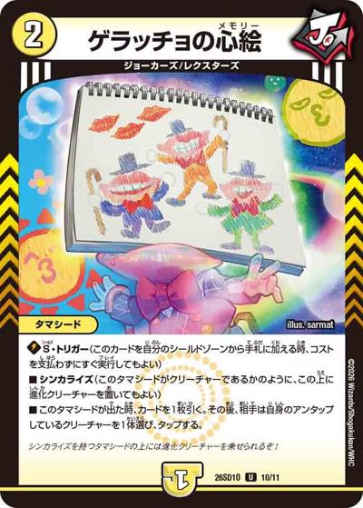 ゲラッチョの心絵（DM26-SD1-O 10/11 U / ドキドキつよいデッキ 25の王道 タマシード戦略の火光水ライオネルデッキ）