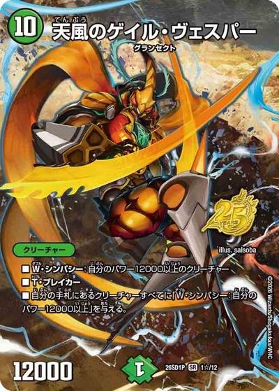 天風のゲイル・ヴェスパー（DM26-SD1-P 1☆/12 SR / ドキドキつよいデッキ 25の王道 コンボで連鎖！自然単グランセクトデッキ）
