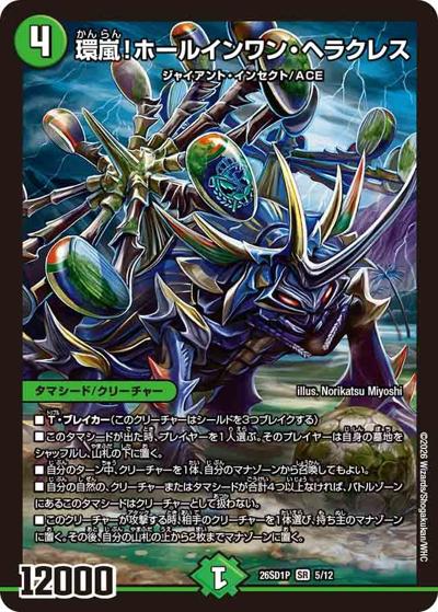 環嵐！ホールインワン・ヘラクレス（DM26-SD1-P 5/12 SR / ドキドキつよいデッキ 25の王道 コンボで連鎖！自然単グランセクトデッキ）
