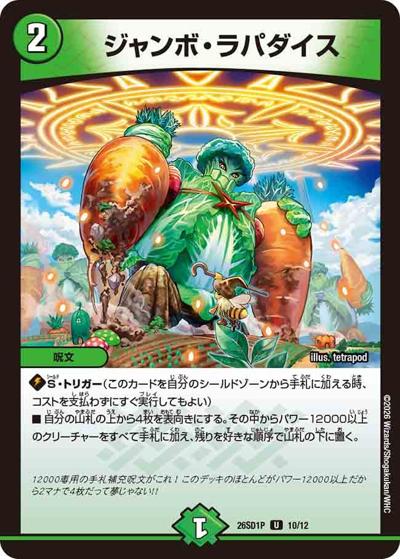 ジャンボ・ラパダイス（DM26-SD1-P 10/12 U / ドキドキつよいデッキ 25の王道 コンボで連鎖！自然単グランセクトデッキ）